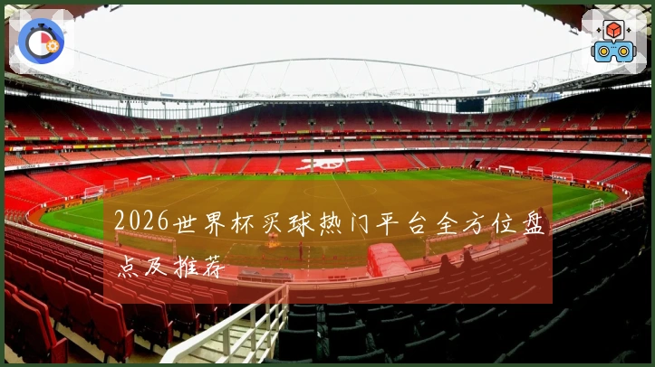 2026世界杯买球热门平台全方位盘点及推荐
