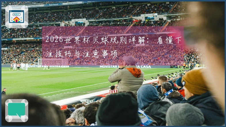 2026世界杯买球规则详解：看懂下注技巧与注意事项