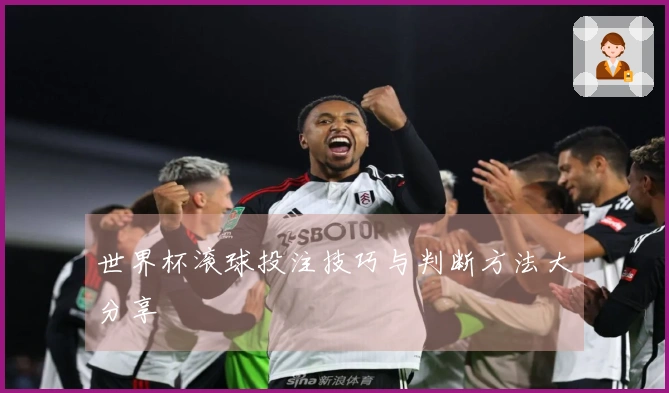 世界杯滚球投注技巧与判断方法大分享