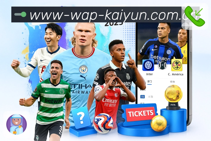 开云App亮点：赛前情报、阵容伤停、对位看点与讨论预热